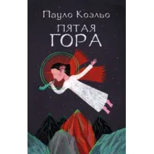 Пятая гора