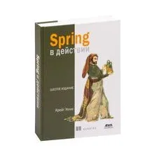 Spring в действии