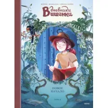 Комикс МИФ Дневники Вишенки. Том 6. Новое начало (Шамблен Жорис, Нейре Орели)