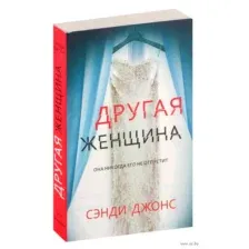 Другая женщина