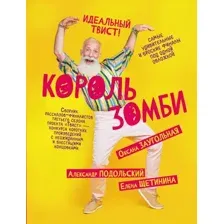 Художественная книга АСТ Король зомби, твердая обложка (Щетинина Елена, Подольский Александр, Заугольная Оксана)