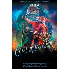 Стреломант