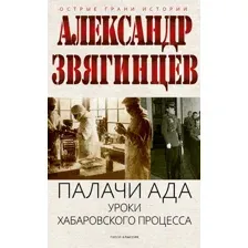 Художественная книга Рипол Классик Палачи ада. Уроки Хабаровского процесса, твердая обложка (Звягинцев Александр)