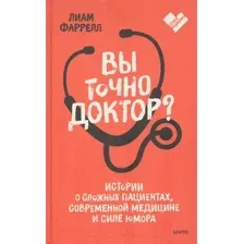Книга МИФ Вы точно доктор? (Фаррелл Л.)
