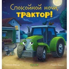 Спокойной ночи, трактор!