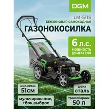Газонокосилка бензиновая самоходная DGM LM-511S (DG2113-2)