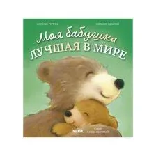 Моя бабушка лучшая в мире