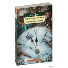Странник по звездам, или Смирительная рубашка