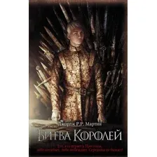 Книга Битва королей Мартин Дж.Р.Р.