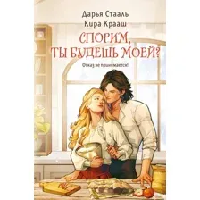 Художественная книга Эксмо Спорим, ты будешь моей, твердая обложка (Стааль Дарья, Крааш Кира)
