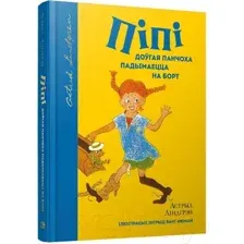 Художественная книга Попурри Пiпi доўгая панчоха падымаецца на борт (Лiндгрэн А.)