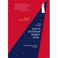 Данте, который видел Бога. "Божественная комедия" для всех