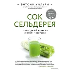 Книга издательства Эксмо. Сок сельдерея. Природный эликсир энергии и здоровья (Энтони Уильям)
