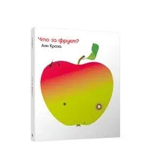 Что за фрукт?