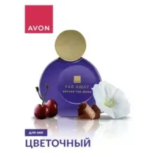 Духи Avon Far away beyond the moon для нее (50 мл)
