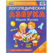 Учебное пособие Умка Логопедическая азбука, твердая обложка (Жукова Мария)