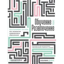 Книга Альпина Обучение через развлечение. Edutainment лагерь