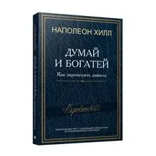 Думай и богатей. Как перехитрить дьявола