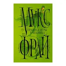 Правила игры в человека