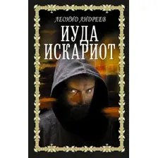 Художественная книга АСТ Иуда Искариот (Андреев Л.)