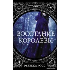  АСТ. Восстание королевы (Росс Ребекка)