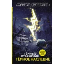 Темное наследие