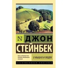 Книга издательства АСТ. О мышах и людях. Жемчужина 978-5-17-099511-0 (Стейнбек Джон)