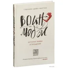 Воин любви. История любви и прощения