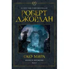 Художественная книга Азбука Колесо времени Кн.1 Око мира (Джордан Р.)