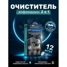 Таблетки для очистки кофемашин 12 шт., CLEAN&FRESH