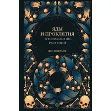Яды и проклятия. Теневая жизнь растений