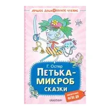 Петька-микроб. Сказки