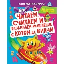 Читаем, считаем и развиваем мышление с котом да Винчи