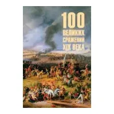 100 великих сражений XIX века