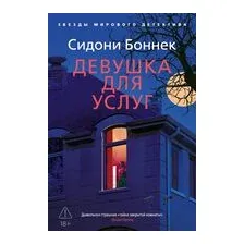Девушка для услуг