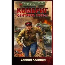 Комбриг. Сентябрь 1939-го