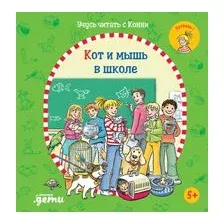 Кот и мышь в школе
