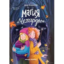 Магия "Чехарды"