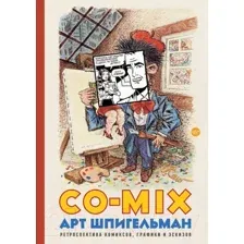 Книга АСТ Co-mix. Ретроспектива комиксов, графики и эскизов (Шпигельман А.)