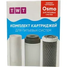 Комплект картриджей TWT Osmo