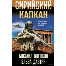 Сирийский капкан
