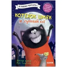 Книга издательства Clever. Котенок Шмяк и лунный кот