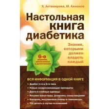Книга Эксмо Настольная книга диабетика (Астамирова Х., Ахманов М.)
