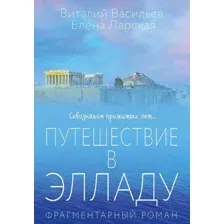 Художественная книга Рипол Классик Путешествие в Элладу (Васильев В., Ларская Е. 9785386154615)
