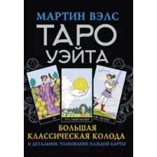 Гадальные карты АСТ Таро Уэйта. Большая классическая колода и детальное толкование (9785171457488)