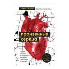 Пронзённые сердца