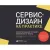 Сервис-дизайн на практике. Проектирование лучшего клиентского опыта