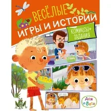 Развивающая книга Махаон Ася и Вася. Веселые игры и истории, мягкая обложка (Малецкая Кира)