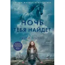 Художественная книга Азбука Ночь тебя найдет, твердая обложка (Хиберлин Джулия)