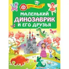 Развивающая книга АСТ Маленький динозаврик и его друзья, мягкая обложка